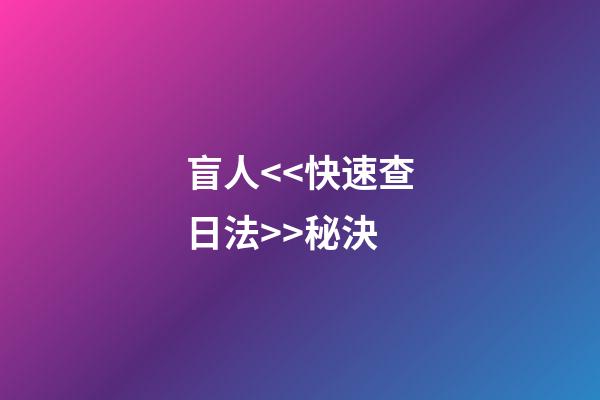 盲人<<快速查日法>>秘決